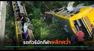 รถทัวร์คว่ำ