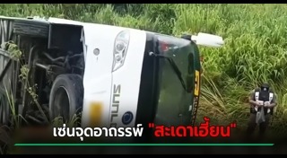 รถทัวร์คว่ำ