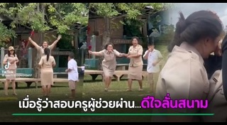 สอบครูผู้ช่วย