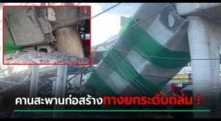 สะพานถล่มลาดกระบัง