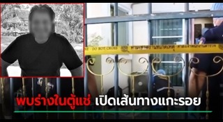 ฆ่าหั่นศพแช่แข็ง