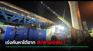 สะพานถล่มลาดกระบัง