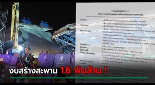 สะพานถล่มลาดกระบัง