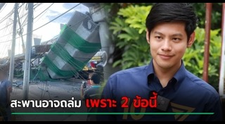 สะพานถล่มลาดกระบัง