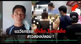 โมเดลลิ่งหลอกสาวเข้าวงการ