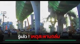 สะพานถล่ม