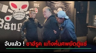 ฆ่าหั่นศพแช่แข็ง