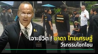 ชาดา ไทยเศรษฐ์