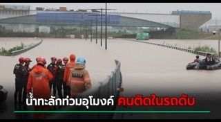 น้ำท่วมเกาหลีใต้