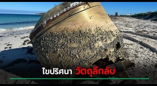 วัตถุประหลาดจากท้องฟ้า