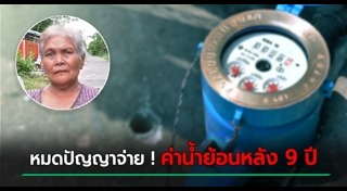 ค่าน้ำประปา