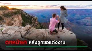 คนตกหน้าผา