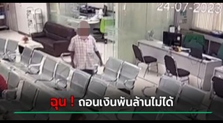 ถอนเงินธนาคาร