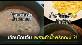 น้ำพริกกะปิ