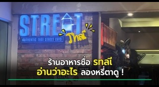 ร้านอาหารไทย