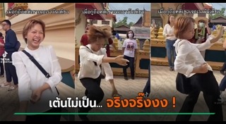 เต้นงานบวช