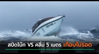 เรือสปีดโบ๊ท