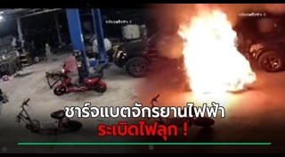 แบตเตอรี่ระเบิด