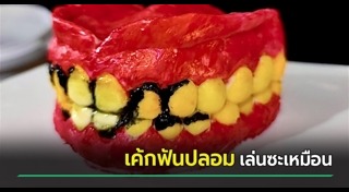 ฟันปลอม