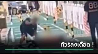 ผัวเมียตีกัน