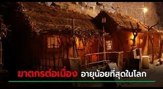 ฆาตกรต่อเนื่อง