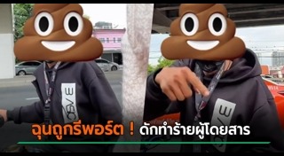 ทำร้ายผู้โดยสาร