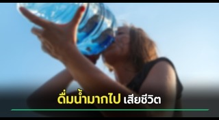 ดื่มน้ำ