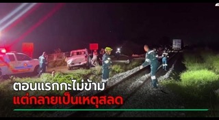 รถไฟชนคน