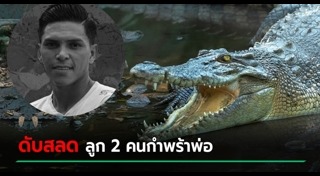 จระเข้กัดคน