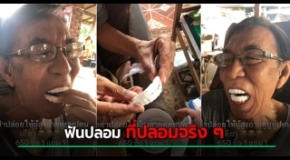 ฟันปลอม