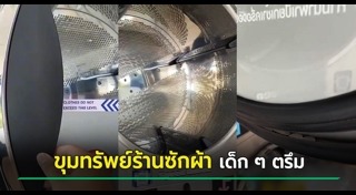 เครื่องซักผ้าสาธารณะ