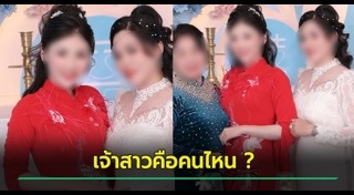 ชุดไปงานแต่งงาน