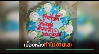 เซอร์ไพรส์แม่