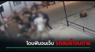 แทงกันตาย