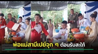 ของขวัญวันแต่งงาน