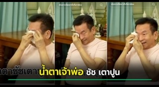 ชัช เตาปูน