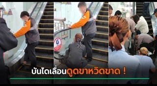 บันไดเลื่อนดูด