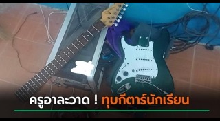 ครูทำโทษนักเรียน