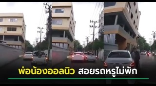 รถกระบะปาดหน้า