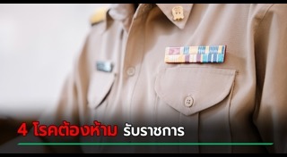 สมัครงานราชการ