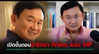 ทักษิณ กลับไทย