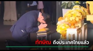 ทักษิณ กลับไทย