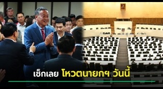 โหวตนายกฯ