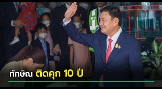ทักษิณ กลับไทย