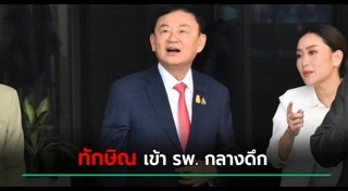 ทักษิณ กลับไทย