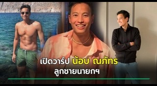 น้อบ ณภัทร