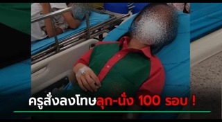 ครูทำโทษนักเรียน