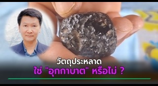 อุกกาบาต