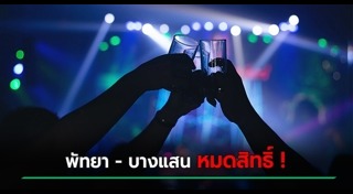 ผับกรุงเทพ