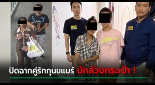 โจรขโมยกระเป๋า